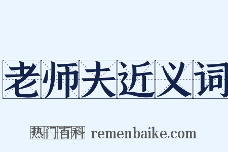 老师夫近义词是什么意思的图片